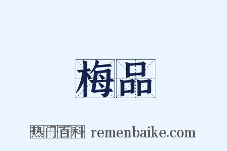 梅品是什么意思的图片